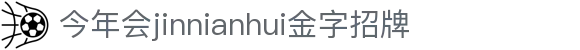 金年会-金年会·jinnian(金字招牌)诚信至上